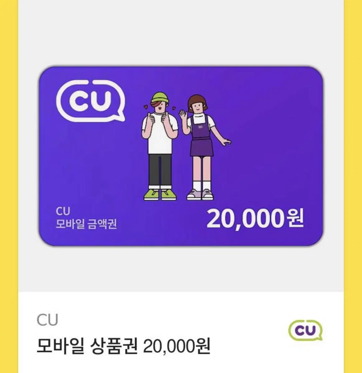 Cu 20000원 기프티콘